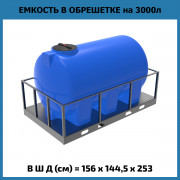 Емкость H 3000л в обрешетке Емкость H 3000л в обрешетке