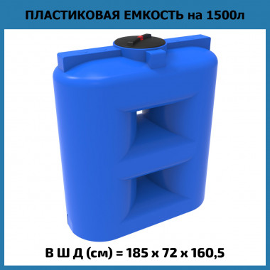 Пластиковая емкость для воды S 1500 л (ЭкоПром)