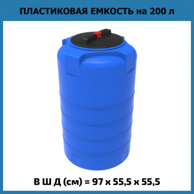 Пластиковая емкость для воды T 200 л (ЭкоПром)