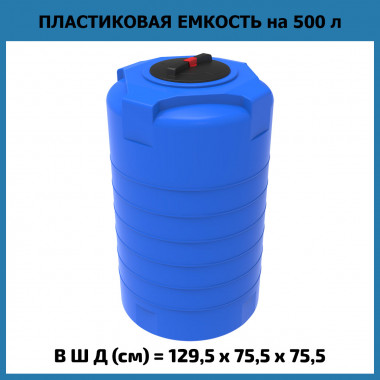 Пластиковая емкость для воды T 500 л (ЭкоПром)