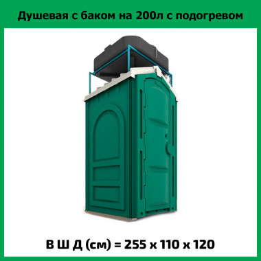 Мобильная душевая кабина ЭКО с баком 200л с подогревом