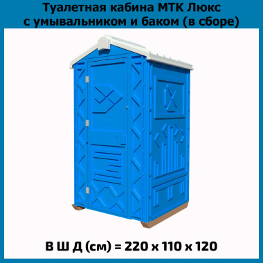Мобильная туалетная кабина Эко Люкс в сборе синяя