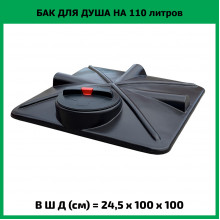 Бак для душа 110л Бак для душа 110л