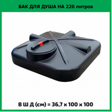 Бак для душа 220л Бак для душа 220л