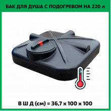 Бак для душа 220л с подогревом Бак для душа 220л с подогревом