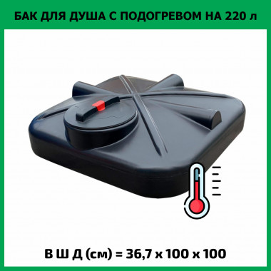 Бак для душа 220л с подогревом