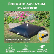 Складной бак для душа на 125 л Складной бак для душа на 125 л
