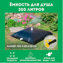 Складной бак для душа на 300 л Складной бак для душа на 300 л