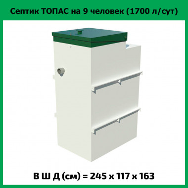 Септик для частного дома Топас 9 (на 9 пользователей)